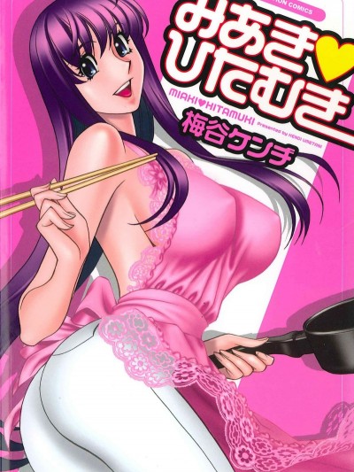 [梅谷ケンヂ] みあき♥ひたむき 第01巻