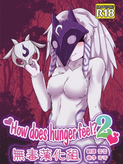 [Wag The Dog(しじま)][How does hunger feel？2]