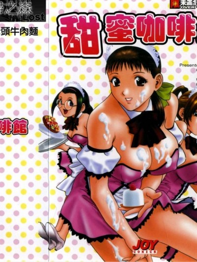 [英丸] Sweets 甘い果実 1