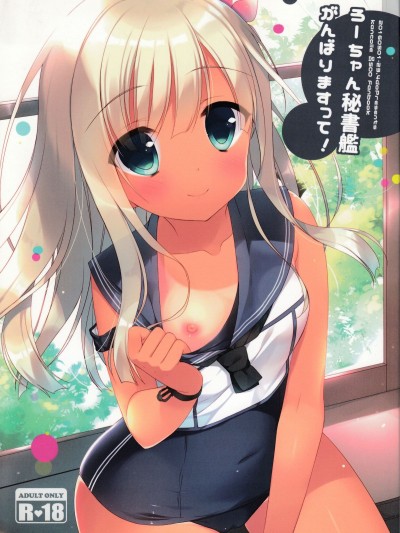(COMIC1☆10) [23.4ド (イチリ)] ろーちゃん秘書艦がんばりますって! (艦隊これくしょん -艦これ-)