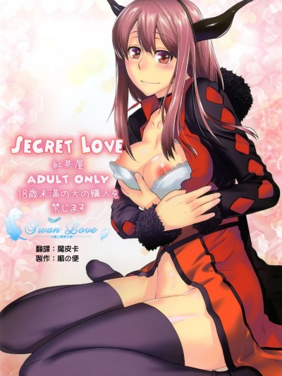 [天鵝之戀同人部] [紅茶屋 (大塚子虎)] Secret Love (まおゆう魔王勇者)