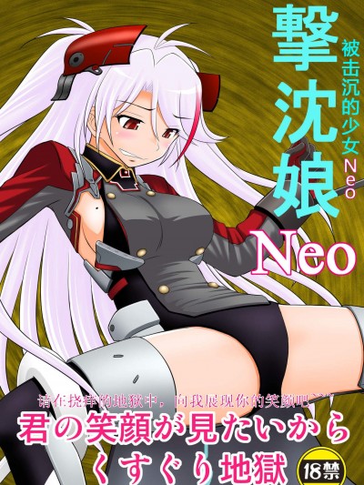 [淺野屋(キッツ)][撃沈娘Neo 被擊沉的少女Neo]