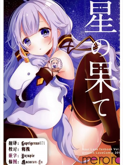 [meroro(上嶋ハルキ)][星の果て]