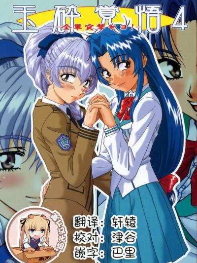 [俺たちミスノン一家(須原シイナ)][玉砕覚悟4 - 全軍突撃セヨ!]