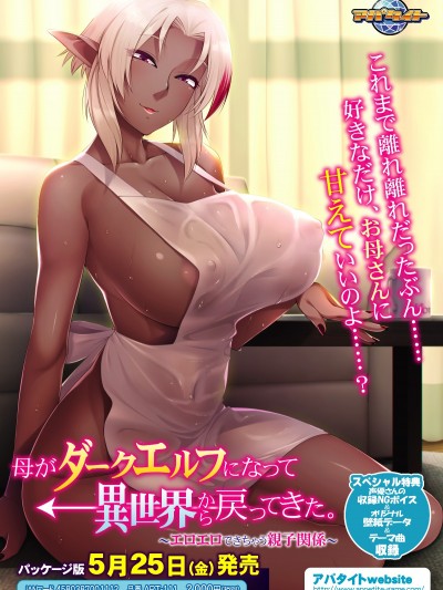 [アパタイト][母がダークエルフになって異世界から戻ってきた。 ～エロエロできちゃう親子関係～]
