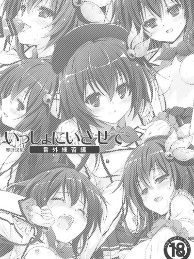 [回遊企畫(鈴井ナルミ)][いっしょにいさせて 番外練習編]