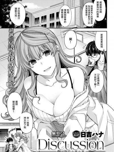 [日吉ハナ] Discussion (COMIC快楽天ビースト 2018年1月號) [無邪気漢化組][MJK-18-Z1085][無修正]