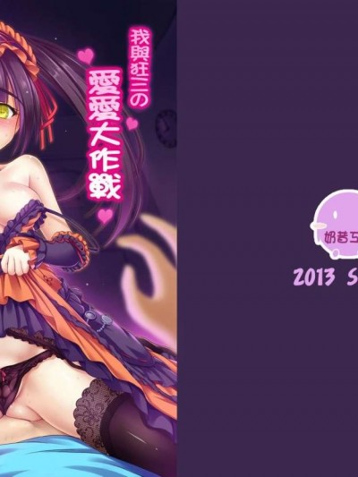 [奶昔工房 (奶昔)] 私と狂三のラブラブ大作戦 我與狂三的愛愛大作戰 (デート・ア・ライブ) [中國語] [DL版]