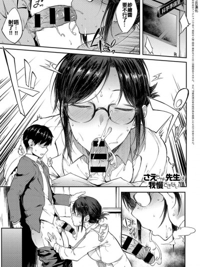 [スピリタス太郎][(COMIC アンスリウム 2018年5月號)さえちゃん先生は我慢できない]