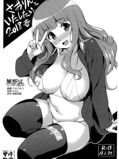 [常時無常(篠塚醸二)][さおりんといたしたい。2018春]