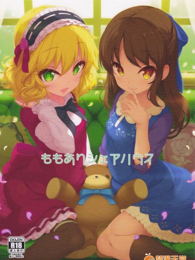 (C92) [木鈴亭 (木鈴カケル)] ももありシェアハウス (アイドルマスター シンデレラガールズ)