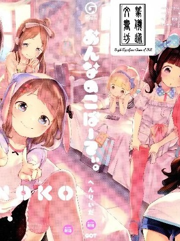 [Henreader] Onnanoko Party. [Chinese] [篆儀通文書坊漢化]