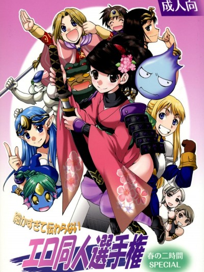 (ふたけっと6) [火愚夜姫工房 (月下火愚夜)] 細かすぎて伝わらないエロ同人選手権 春の二時間SPECIAL (よろず)