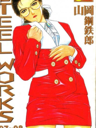 [山岡鋼鉄郎] STEEL WORKS 97~98 [中]