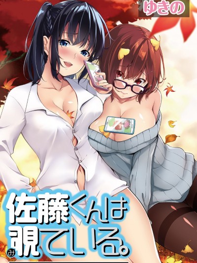 [ゆきの] 佐藤くんは覗ている。～神様アプリで女の子のココロをノゾいたらど××だった～ 第1話 [中國翻訳]