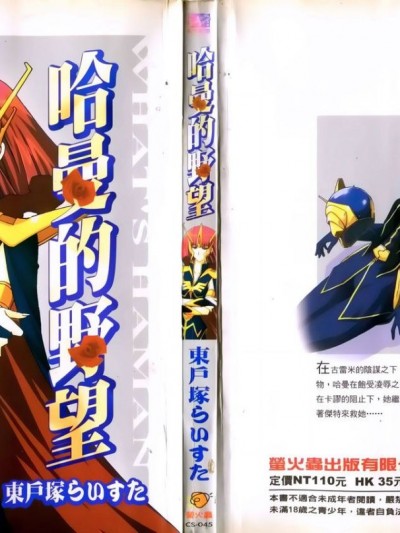 [東戸塚らいすた] 哈曼的野望1 (機動戦士ガンダムΖΖ) [中]