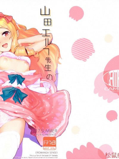 [カムリズム(鬼頭サケル)][山田エルフ先生のヤルキSEXファイヤー]