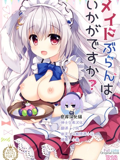 [あめ のち ゆき(あめとゆき)][メイドぶらんはいかがですか？]