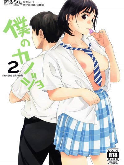 [関西オレンジ(荒井啓)][僕のカノジョ2]