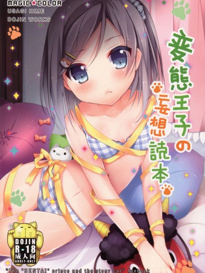 (FF22) [MAGIC COLOR (兔姬)] 変態王子の妄想読本 (変態王子と笑わない貓)