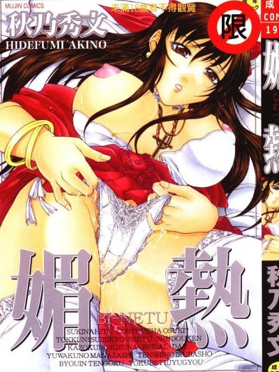 [秋乃秀文] 媚熱 [中]