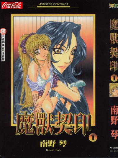 [南野琴] 魔獣契印 1 [中]