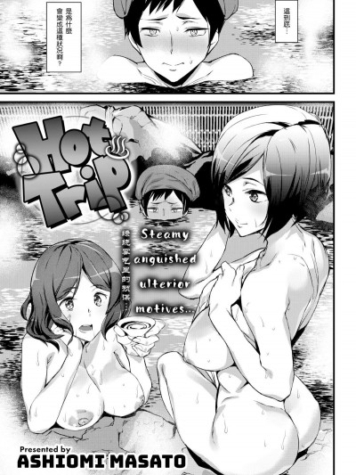 [アシオミマサト]Hot Trip(COMIC 快楽天 2018年5月號) [無修正]