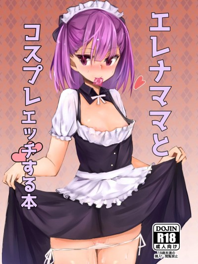 [むおとラボ(むおと)][エレナママとコスプレえっちする本]