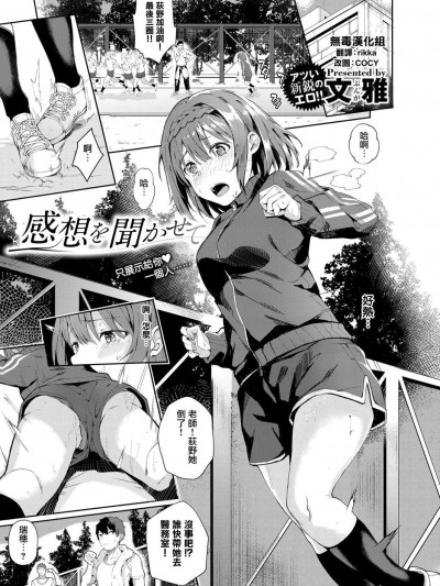 [文雅][感想を聞かせて(コミック エグゼ 12)]