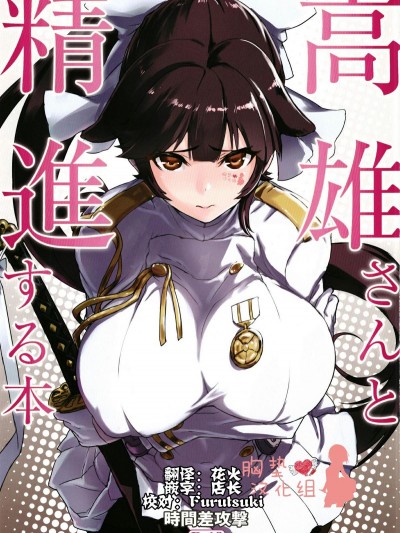[胸墊漢化組] (C93) [時間差攻撃 (遠矢大介)] 高雄さんと精進する本 (アズールレーン)