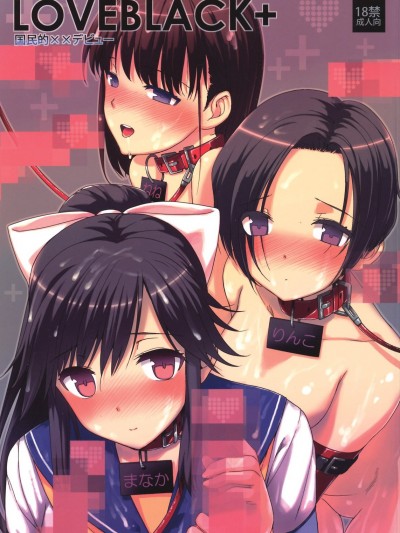 (C78) [バス停シャワー (桂井よしあき)] LOVEBLACK＋國民的××デビュー (ラブプラス) [中國翻訳]