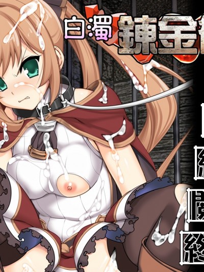 (同人ゲームCG) [ぱーせぷとろん] 白濁錬金術師