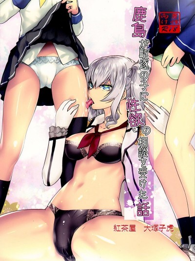 (C91)[紅茶屋 (大塚子虎)] 鹿島が駆逐の子に性欲の相談を受けた話 (艦隊これくしょん -艦これ-)[瑞樹漢化]