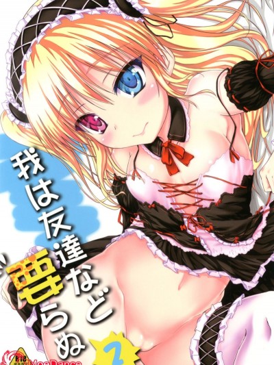 [萌舞の里組漢化] [むげん＠WORKS (秋月秋名)] 我は友達など要らぬ 2 (僕は友達が少ない) [DL版]