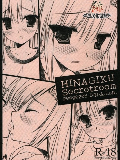 [緋色漢化組] (サンクリ42) [D・N・A.Lab. (ミヤスリサ)] HINAGIKU Secretroom (ハヤテのごとく!)