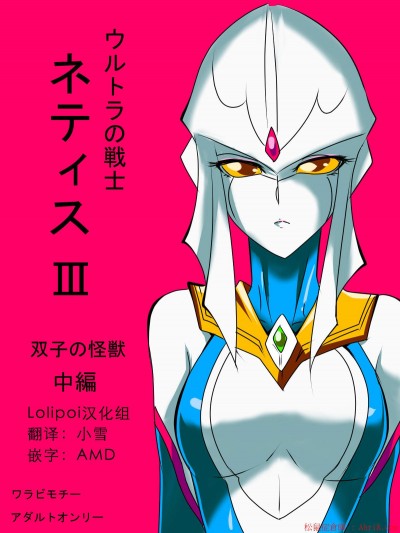 [ワラビモチー][ウルトラの戦士ネティスIII 雙子の怪獣 中編]