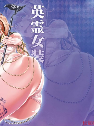 [七面楚歌(すたーきー)][英霊女裝コスプレアーキマン]