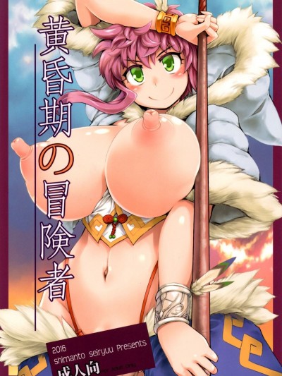 (C91) [四萬十清流 (四萬十曜太)] 黃昏期の冒険者