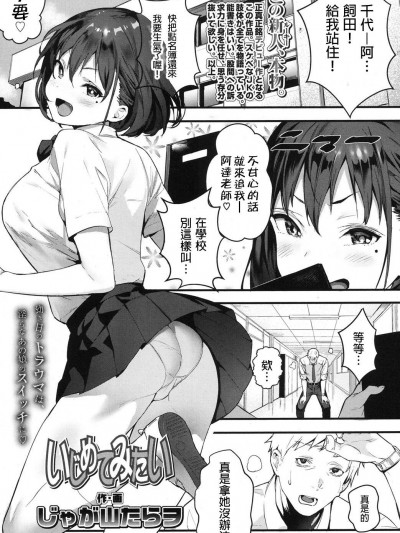 [Jagayamatarawo] Ijimete Mitai (COMIC Koh 2017-10) [Chinese] [出門時經過高中卻擔心自己會犯下大錯而快步離開漢化組] [Digital