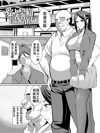 [仁志田メガネ] 愛人契約溫泉旅行 (人妻上司はコスプレ奴隷) [中國翻訳]