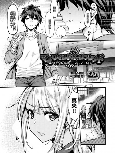 [ムシ] マイワイルドガールフレンド (COMIC 阿吽 2018年4月號) [中國翻訳] [DL版