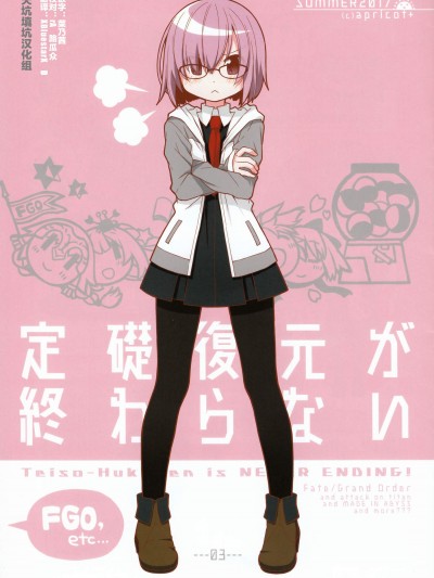 [apricot (蒼樹うめ)][定礎復元が終わらない]