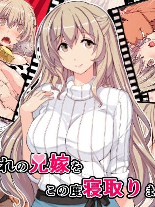 [スタジオひまわり (日向恭介)][憧れの兄嫁をこの度寢取りまして]