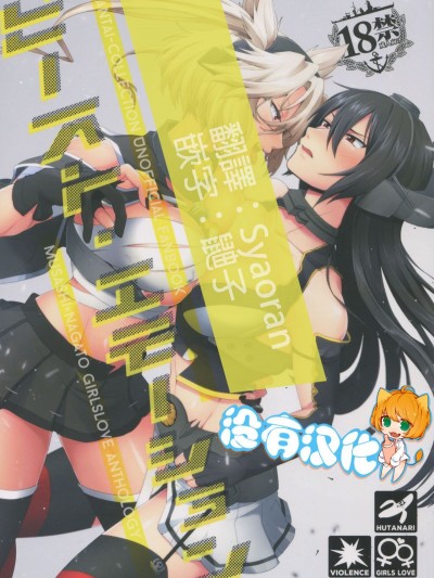 [沒有漢化] (軍令部酒保&砲雷撃戦! よーい! 合同演習參戦目) [いけちか (池下真上)] 武蔵×長門アンソロジー「ビースト・エモーション」 (艦隊これくしょん -艦これ-)