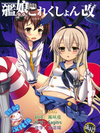 [臉腫漢化組] (砲雷撃戦!よーい!二戦目!) [くまたんFlash! (はなぉ,まるごし,わくら)] 艦娘これくしょん改 (艦隊これくしょん -艦これ-)