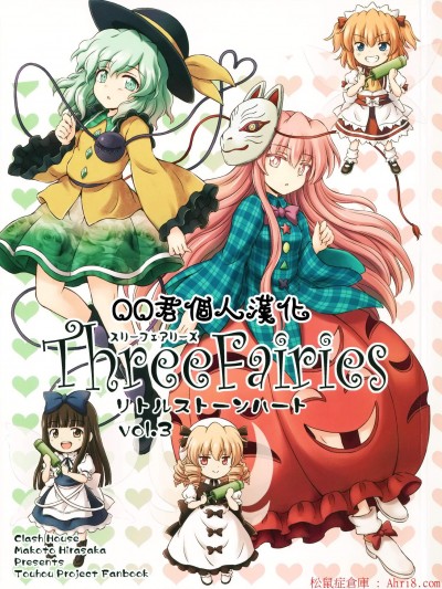 [くらっしゅハウス(比良阪真琴)][Three Fairies リトルストーンハート Vol.3]