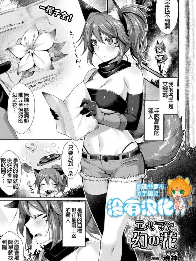 [魂神][エルマと幻の花(コミックアンリアル 2018年08月號 Vol.74 )]