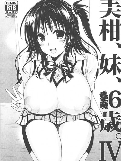 [サムライ忍者GREENTEA] 美柑、妹、X6歳。IV (To LOVEる ダークネス