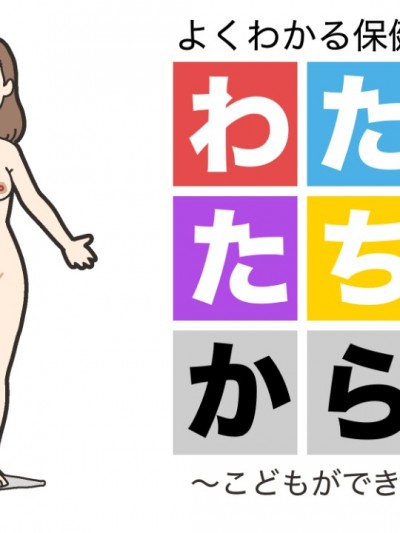 [よい子ブックス]  わたしたちのからだ〜こどもができるしくみ〜