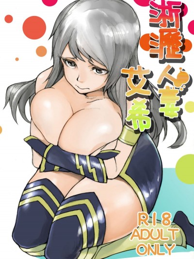 [拉基師] 淅瀝人妻艾希(下) (リーグ・オブ・レジェンズ League of Legends) [中國語]